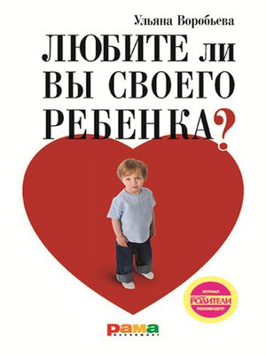 cover image of Любите ли вы своего ребенка?